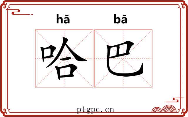 哈巴 哈巴