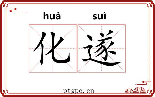 化遂