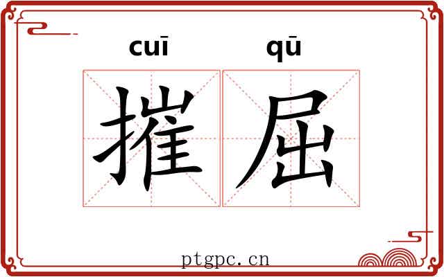 摧屈