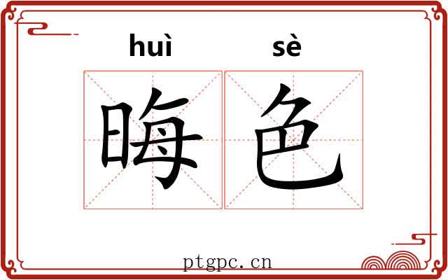 晦色 晦色