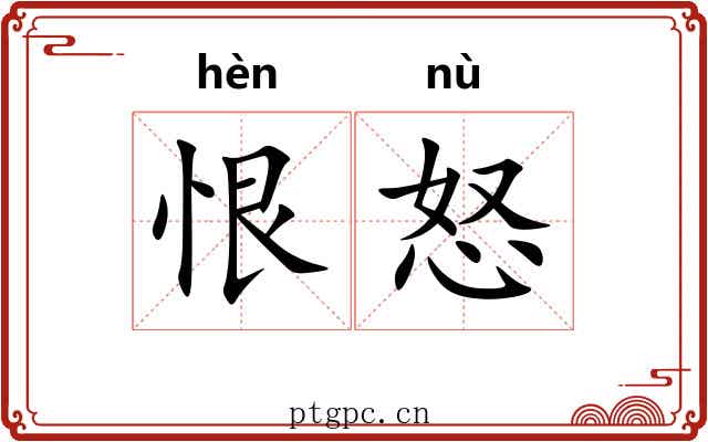 恨怒