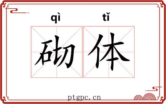 砌体 砌体