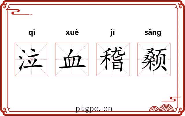 泣血稽颡 泣血稽颡