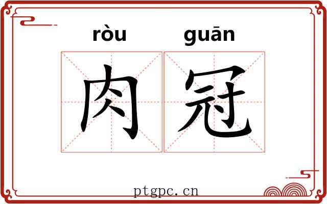 肉冠 肉冠
