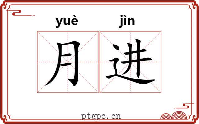 月进 月进