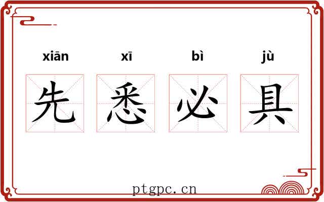 先悉必具 先悉必具