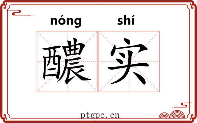 醲实