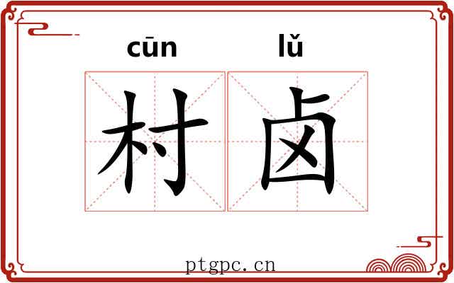 村卤