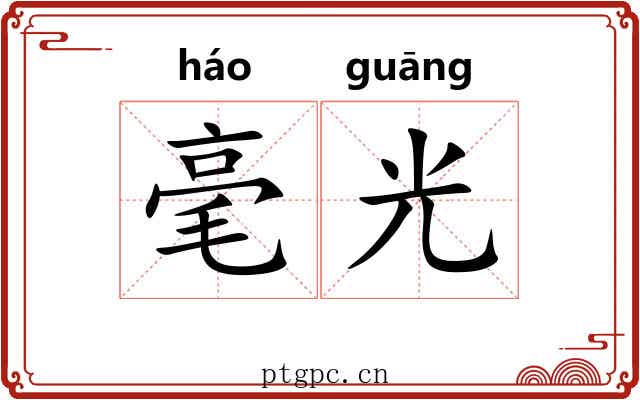 毫光 毫光