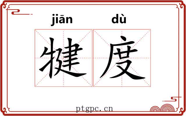 犍度 犍度