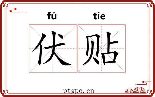 伏贴