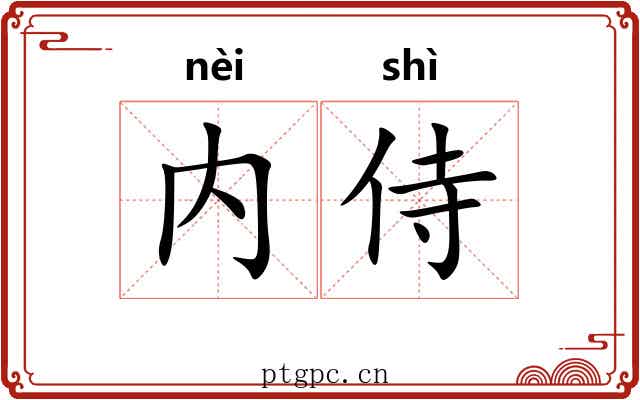 内侍 内侍