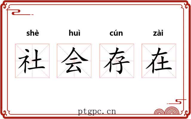 社会存在
