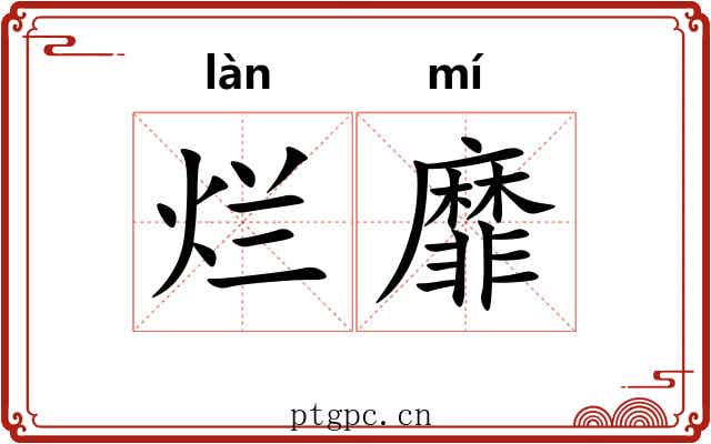 烂靡