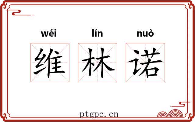 维林诺 维林诺