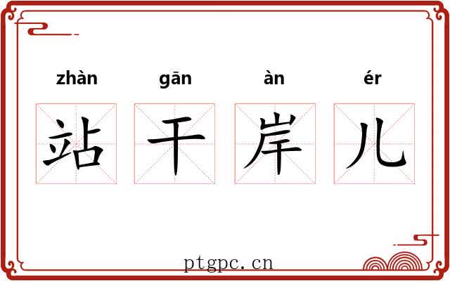 站干岸儿 站干岸儿