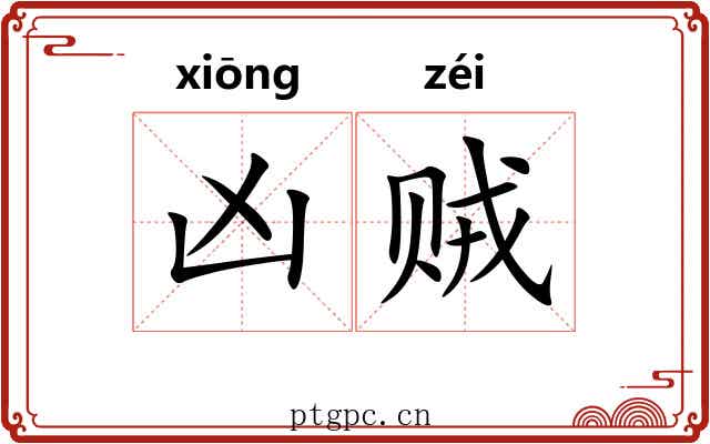 凶贼