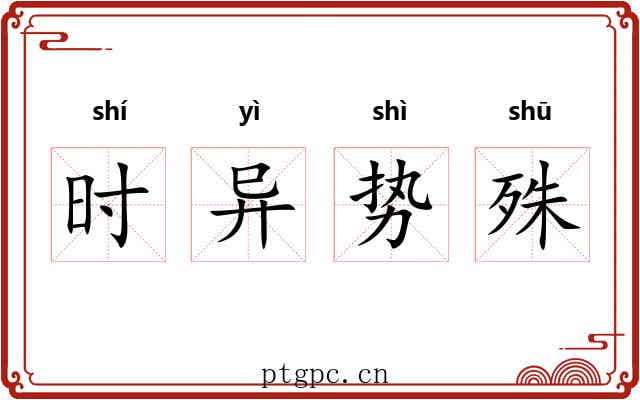 时异势殊
