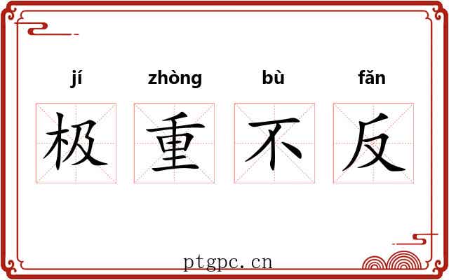极重不反 极重不反