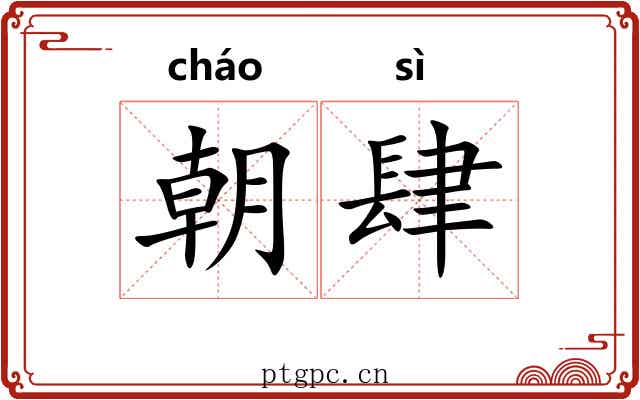 朝肆 朝肆