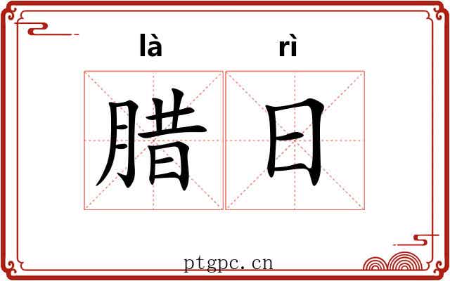 腊日 腊日