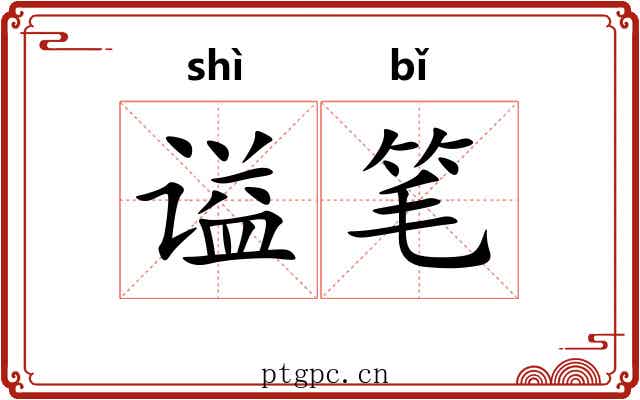 谥笔 谥笔