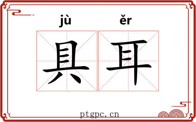 具耳