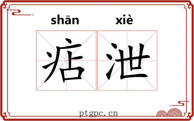 痁泄