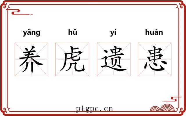 养虎遗患 养虎遗患