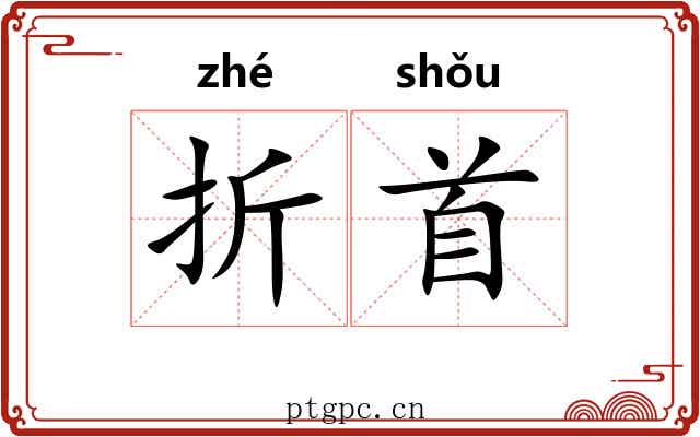 折首 折首
