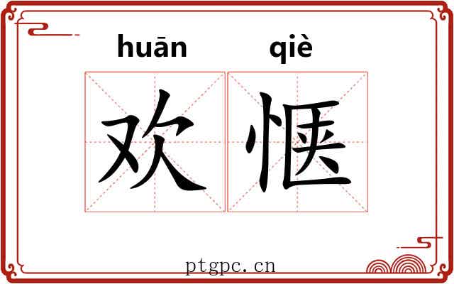 欢惬