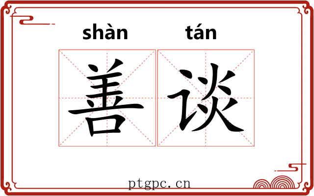 善谈 善谈