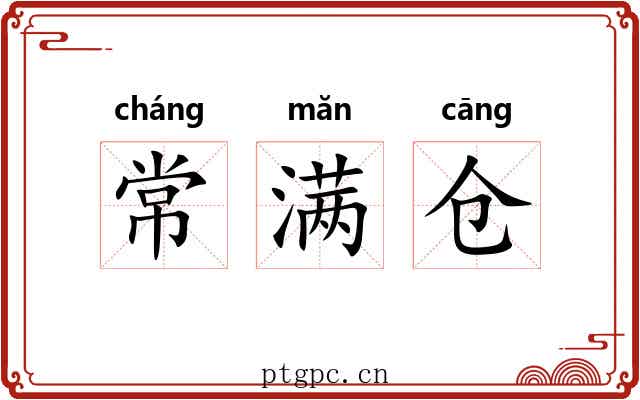 常满仓