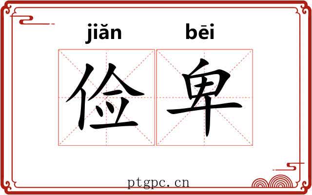 俭卑
