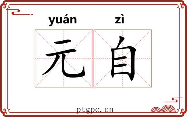 元自 元自