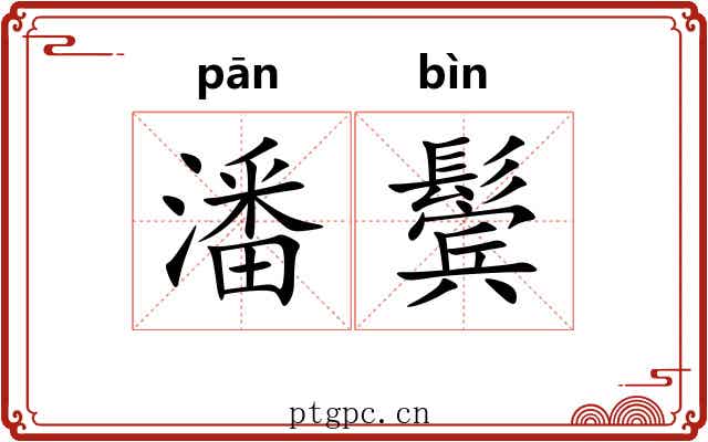 潘鬓