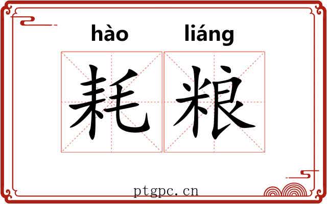 耗粮
