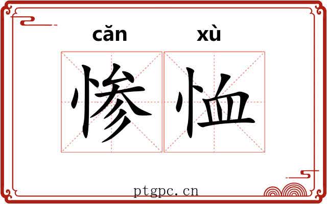 惨恤