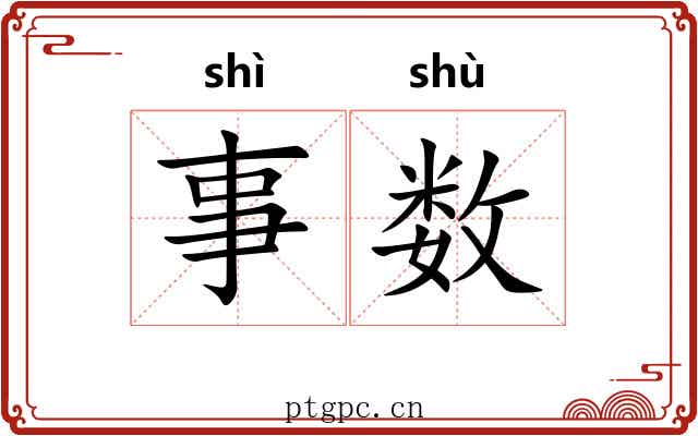 事数 事数