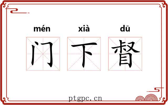 门下督 门下督