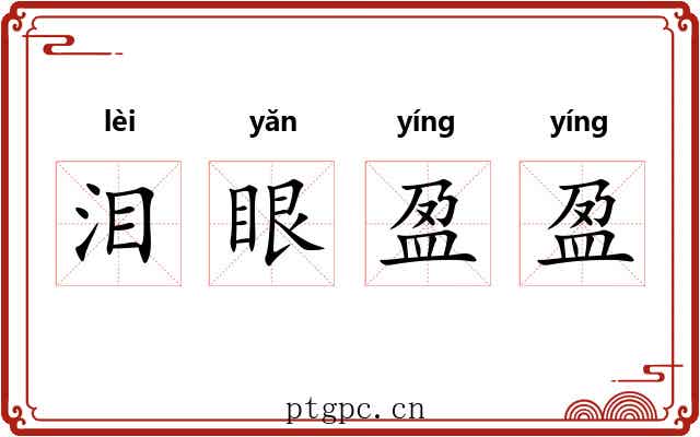 泪眼盈盈 泪眼盈盈