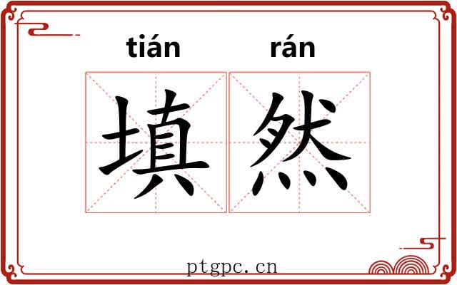 填然 填然
