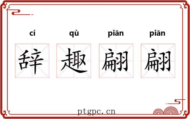 辞趣翩翩 辞趣翩翩