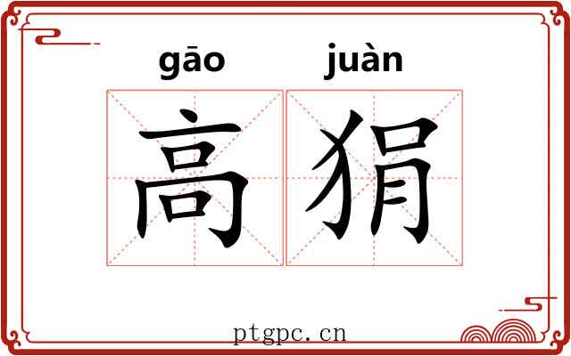 高狷 高狷