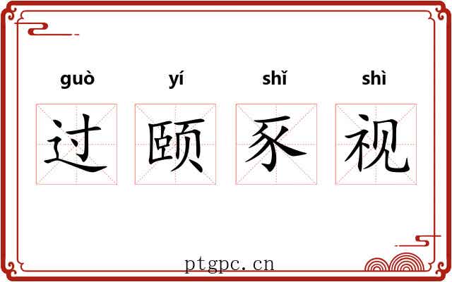 过颐豕视