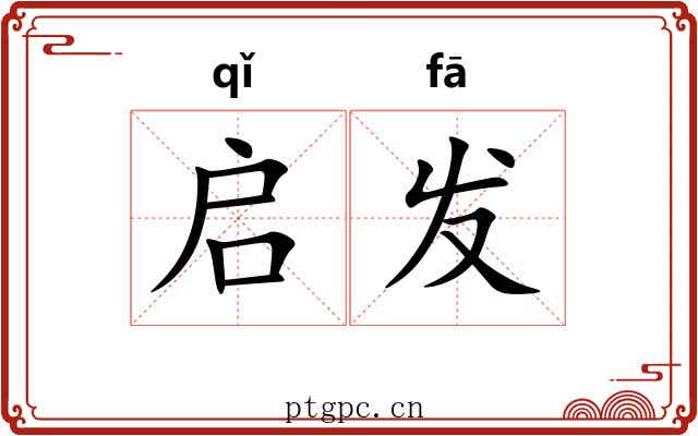 启发 启发