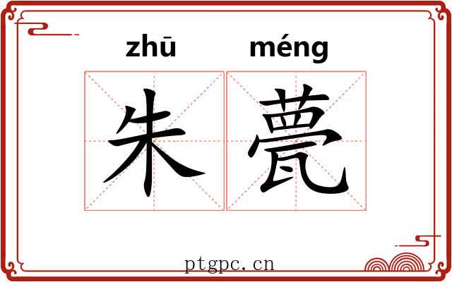 朱甍