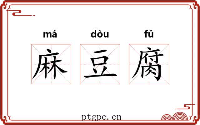 麻豆腐 麻豆腐