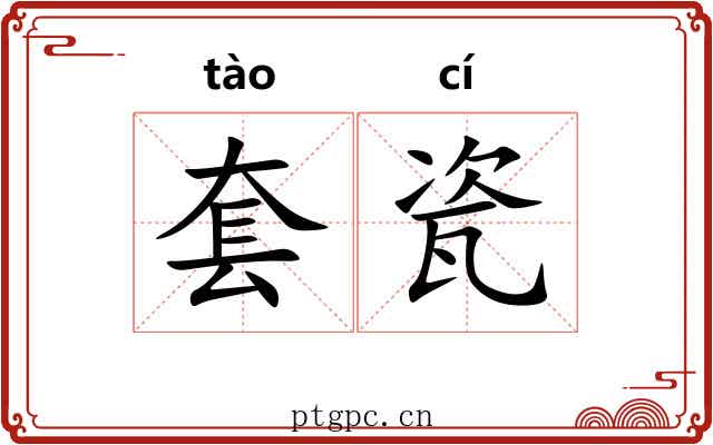 套瓷 套瓷