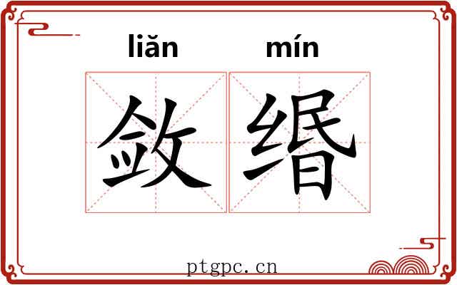 敛缗